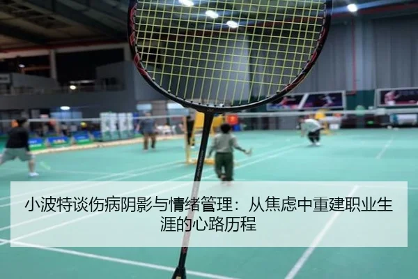 小波特谈伤病阴影与情绪管理:从焦虑中重建职业生涯的心路历程